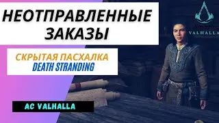 UNSENT ORDERS || HIDDEN QUEST || DEATH STRANDING EASTER EGG in the world of AC Valhalla