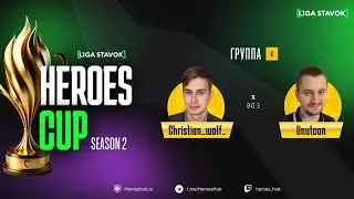 ТУРНИР НА 440 000 HEROES CUP SEASON 2 | Group C @unutcon vs @Christian_Wolf_ | Герои 3
