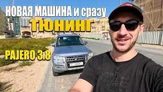 Тюнинг арабского Паджеро. Моя новая машина