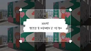 [청원] 2024년 정신건강 및 자살예방의 날 기념행사