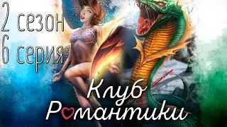 СОРЕВНОВАНИЕ И НАЧАЛО ТРЕША ❥ Клуб Романтики : Секрет Небес ❥ 2 сезон 6 серия