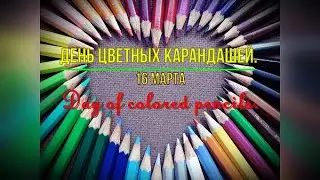 16 марта День цветного карандаша Как делают карандаши Музыкально познавательное видео  Это интересно