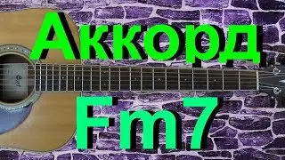 Аккорд Fm7 на гитаре