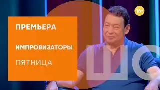 В эту пятницу сборную СТС по импровизации возглавит Леонид Слуцкий