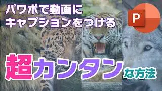 パワポで動画にキャプションをつける超カンタンな方法
