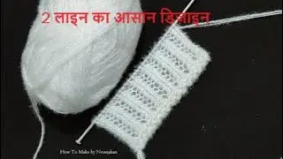 इतनी आसान डिज़ाइन😻easy knitting pattern | sweater ka design #knitting design #ladies sweater ki bunai