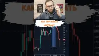 Как торговать фитили? 