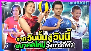 หวนคืนสู่เวทีแรงบันดาลใจ #น้องพี ตำนานเตะบอลชนคาน #น้องเนย ตัวเซตทีมชาติ | HIGHLIGHT SUPER10