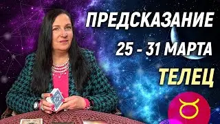 ТЕЛЕЦ ♉- РАСКЛАД на 25 - 31 марта 2024 года⭐гадание онлайн