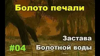 World of Warcraft. Болото печали #04. Квесты. Охотник. Застава болотной воды