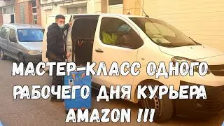 МАСТЕР-КЛАСС РАБОЧЕГО ДНЯ ВОДИТЕЛЯ КУРЬЕРА AMAZON В ИСПАНИИ