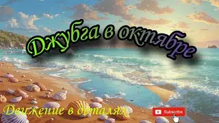 Шок-новость! Джубга в октябре! Можно ли купаться? Море. Температура. Погода. Набережная. Вода. Осень