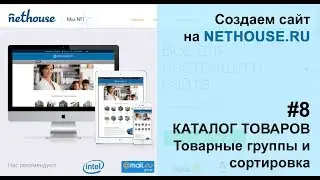 Создание сайта на Nethouse #8 КАТАЛОГ ТОВАРОВ, товарные группы и сортировка