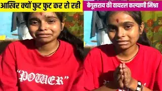 आखिर क्यों फुट फुट कर रो रही बेगूसराय की वायरल कल्याणी मिश्रा | Kalyani Mishra Viral Video
