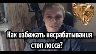 Как избежать несрабатывания стоп лосс заявки? [начинающим трейдерам, проскальзывание в квик]