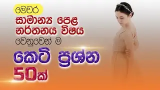 මෙවර සාමාන්‍ය පෙළ වෙනුවෙන් ම Dancing MCQ 50ක් ම | SL Dance Education