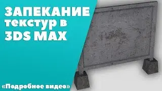 Baking textures in 3ds Max