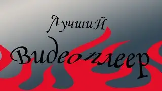 Видеоплеер для 2020 года . Скачать/Установить/Настроить