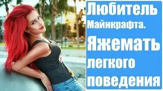 Любитель МАЙНКРАФТА. Яжемать легкого поведения. Реальные истории