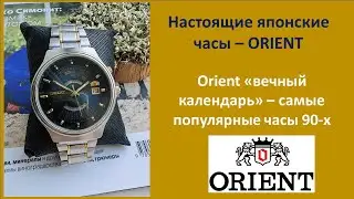 Настоящие японские Часы ORIENT