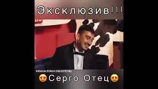 СЕРГО ОТЕЦ !