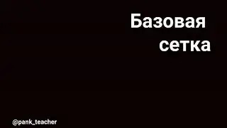 Базовая сетка в InDesign