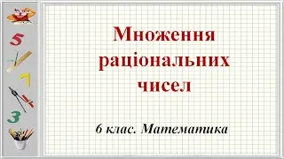 Урок №32. Множення раціональних чисел (6 клас. Математика)