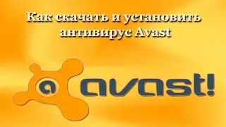 Как скачать и установить антивирус Avast