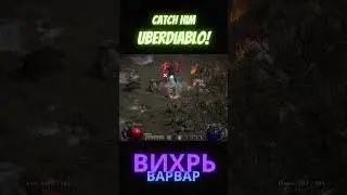 😈ДИАБЛО😈 клон попался ⚔варвару⚔ 