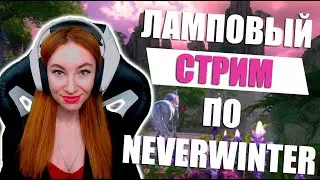 [Neverwinter] - Вечерний стрим