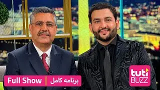 Tuti Buzz with Dr. Ahmad Sarmast - FULL SHOW / طوطی بز با داکتر احمد سرمست - برنامه کامل
