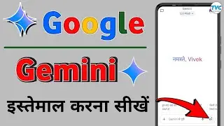 Google Gemini इस्तेमाल करना सीखें | How to use google gemini