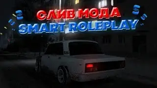 СЛИВ МОДА SMART RP | СЛИВ УНИКАЛЬНОГО МОДА 