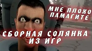 Сборная солянка с Уберменом (Много мата)