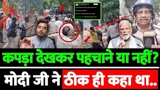 कपड़ा देखकर पहचाने या नहीं? मोदी जी ने ठीक ही कहा था..