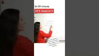 ОГЭ. Задание 9