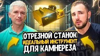 Отрезной станок по камню ОСПК-1 модернизированный. Универсальный станок для обработки камня: обзор.
