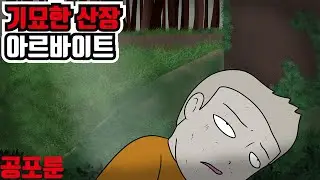 기묘한 산장 아르바이트 마지막화 ｜오싹툰, 공포툰, 무서운만화, 무서운 이야기, 이무이, 긍정이 (단편스토리 4편)