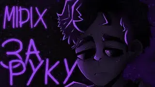 Midix - За руку (prod. by Midix)