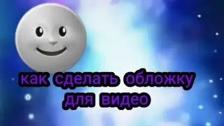 Как сделать обложку для видео #1