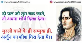 मुरली वाले के सम्मुख अर्जुन का शीश गिरा देता | रणभूमि में छल करते हो तुम कैसे भगवान् हुए |#Prabhishi