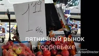 Рынок в Торревьехе