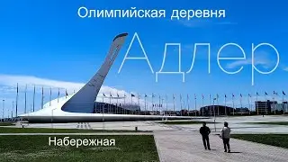 Адлер 2024. Олимпийская деревня. День 5 из 5