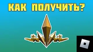 КАК ПОЛУЧИТЬ ЗОЛОТУЮ КОРОНУ В РОБЛОКС | roblox free items | роблокс бесплатные вещи