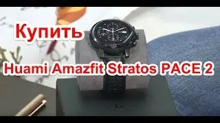Купить Xiaomi Amazfit Pace 2 и Amazfit Pace 2S