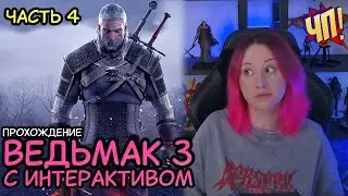 ВЕДЬМАК 3 С ИНТЕРАКТИВОМ. Прохождение The Witcher 3: Wild Hunt с интерактивом от чата | Часть 4