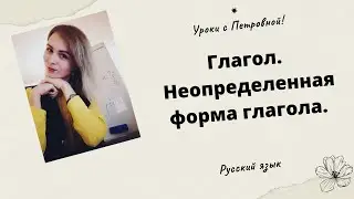 Глагол. Неопределенная форма глагола.