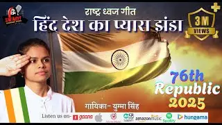 Hind desh ka pyara jhanda /हिन्द देश का प्यारा झंडा/Yugma Singh | Independence Day |Swarit Studio