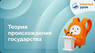 Теория происхождения государства. Видеоурок по обществознанию 9 класс