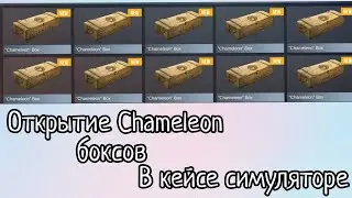 Открытие Chameleon боксов в кейсе симуляторе :Standoff 2